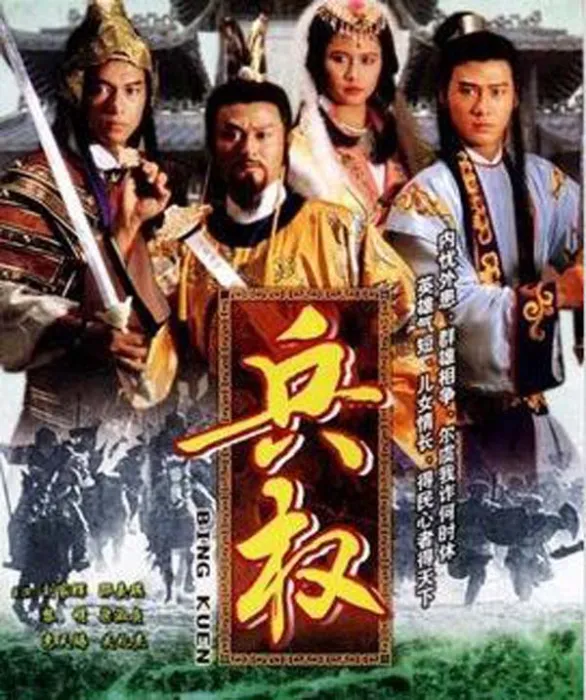 兵权 1988 高清在线观看