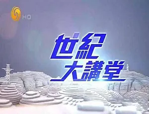 世纪大讲堂2021纪录片高清完整版