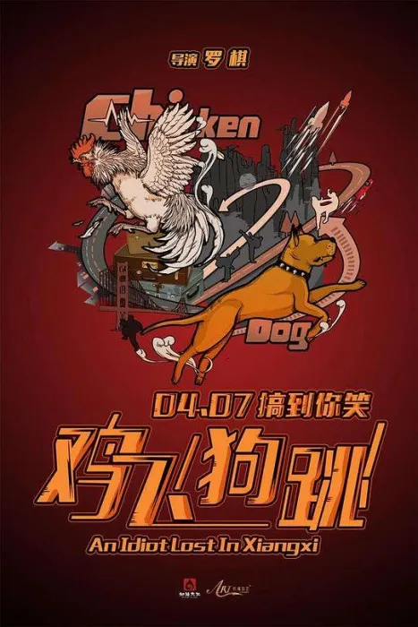 鸡飞狗跳2017喜剧片