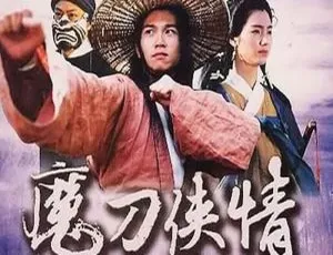 魔刀侠情全18集温兆伦领衔经典武侠剧国粤双语中字高清720P-蓝海网