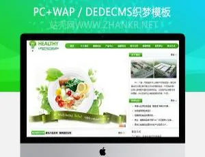 织梦CMS绿色食品行业响应式网站模板源码-蓝海网