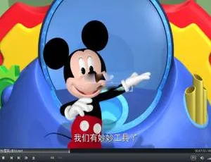 米奇妙妙屋全集 1-5季132集 儿童早教动画中文版
