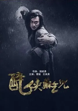 醉侠苏乞儿2016