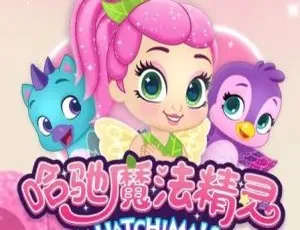 哈驰魔法精灵 HATCHIMALS 中文版全53集 儿童教育动画 高清全集