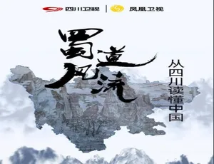 蜀道风流 第一季全10集 国语中字 720P高清纪录片-蓝海网