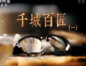 千城百匠 2019 1080P高清 全20集 国语中字纪录片