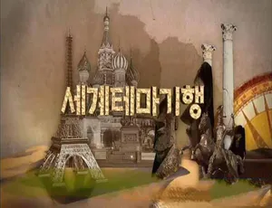 世界主题之旅纪录片高清画质全季无字幕珍藏版-蓝海网