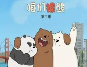 咱们裸熊We Bare Bear中文版第一季全26集-蓝海网