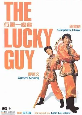 1998行运一条龙粤语无字