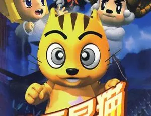快乐星猫第三季灾难降临 中文版全26集 高清动画早教益智-蓝海网