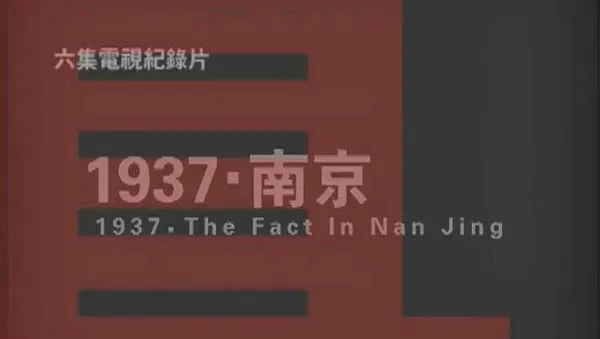 1937南京真相