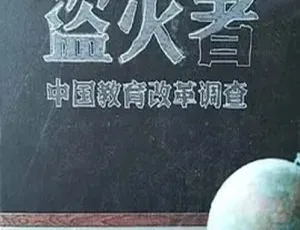 2013中国香港凤凰大视野盗火者：中国教育改革全记录