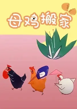 智能家居母鸡故事