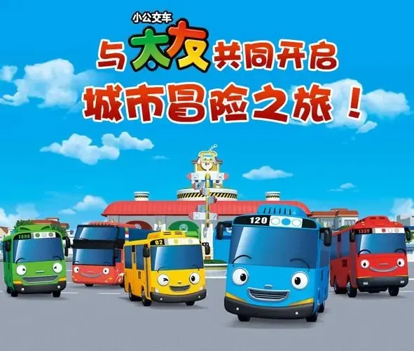 小公交车太友动画