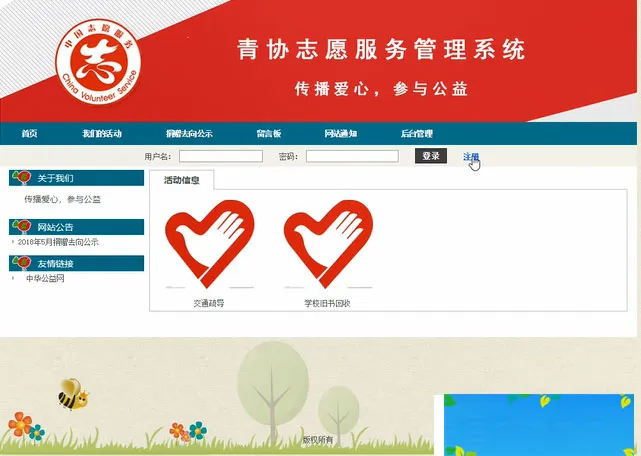 MVC架构志愿服务系统