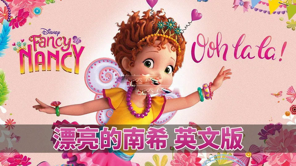Fancy Nancy全三季