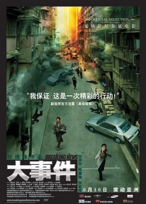 大事件 杜琪峰 2004
