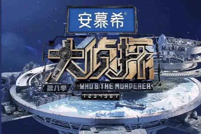明星大侦探第八季