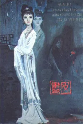 画皮 1965 朱虹
