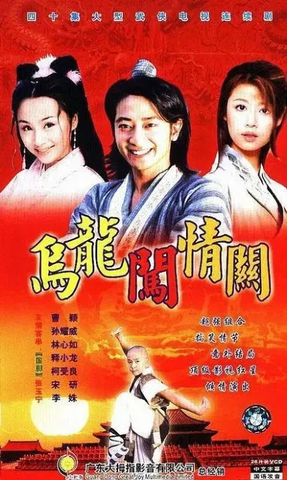 乌龙闯情关孙耀威