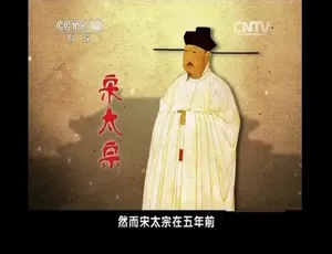 百家讲坛王立群读宋史宋太宗第二部 41集国语高清版