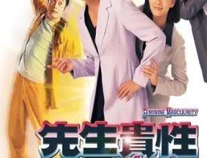 1999香港剧集《先生贵性》罗嘉良陈慧珊 国粤双语中字 全20集-蓝海网