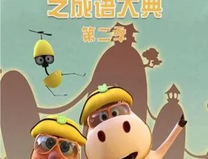 小鼠乒乒成语大典全52集 儿童早教成语故事动画中文版