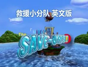 超级救援队The Save-Ums! 英语动画全集78集英文字幕