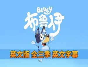 Bluey布鲁伊一家 全三季151集 英语动画英文字幕版-蓝海网