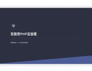 2019新版PHP在线加密系统源码