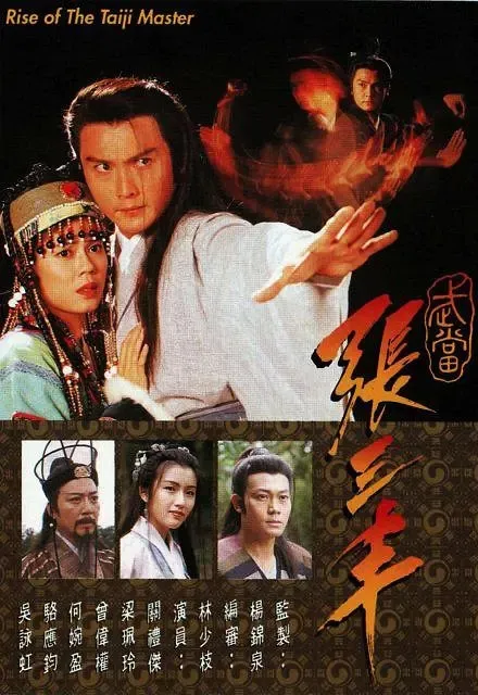 关礼杰 张三丰