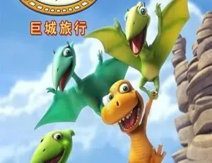 恐龙火车巨城旅行 儿童早教英文版动画 全52集