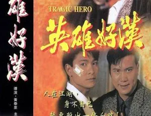 1987香港犯罪动作片英雄好汉周润发刘德华国粤双语中文字幕-蓝海网