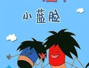 1982经典动画小红脸和小蓝脸 普通话全1集短片