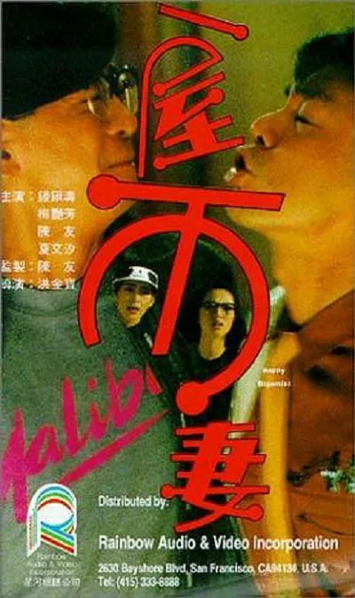 梅艳芳 喜剧电影