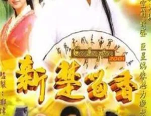 新楚留香 2001 香港 剧情剧