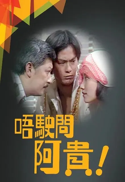 郑少秋汪明荃