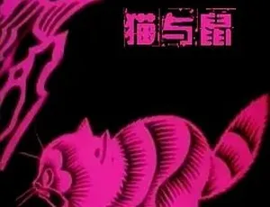 1992 猫与鼠 汉语普通话 全1集-蓝海网
