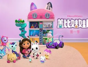 盖比的娃娃屋 Gabby Dollhouse 儿童教育动画 英文版第1季全10集-蓝海网