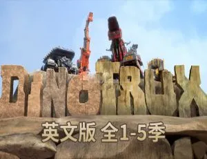 Dinotrux恐龙卡车 英语动画全5季51集 英文字幕版 高清全集-蓝海网