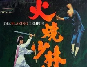 火烧少林寺 1978 中国台湾 国语中字 720P MKV 嘉凌 黄家达 张翼