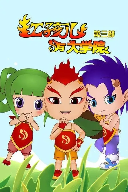 红孩儿与大学院第三季