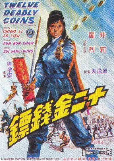 十二金钱镖 邵氏电影