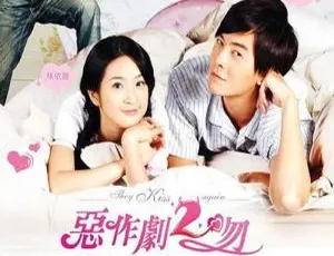 恶作剧之吻2 全20集 瞿友宁执导 国语中字 高清1080P-蓝海网