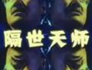 1993中国香港经典动作悬疑电影隔世天师高清完整版