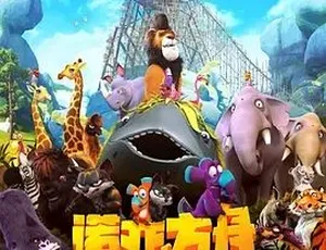 2015诺亚方舟漂流记喜剧动画冒险英语全1集