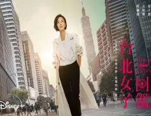 台北女子图鉴2022 更新至9集 国语中字