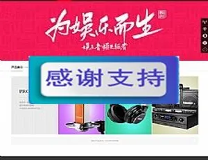娱乐行业多媒体音频设备企业网站模板 - 自适应PHP源码-蓝海网