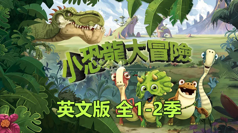 Gigantosaurus英语动画片