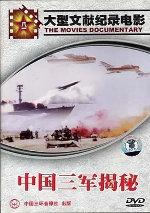 1989中国三军绝密档案